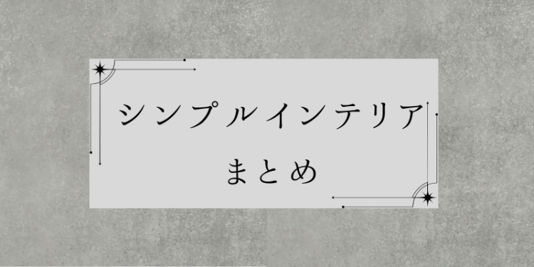 ていねいなくらし